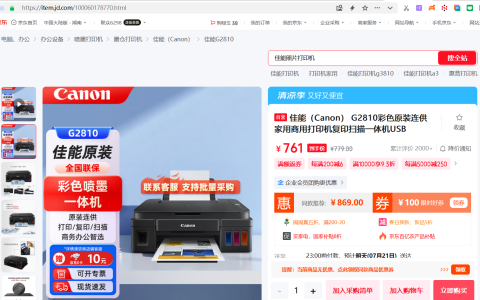 680元 佳能G2810彩色复印机 带回价