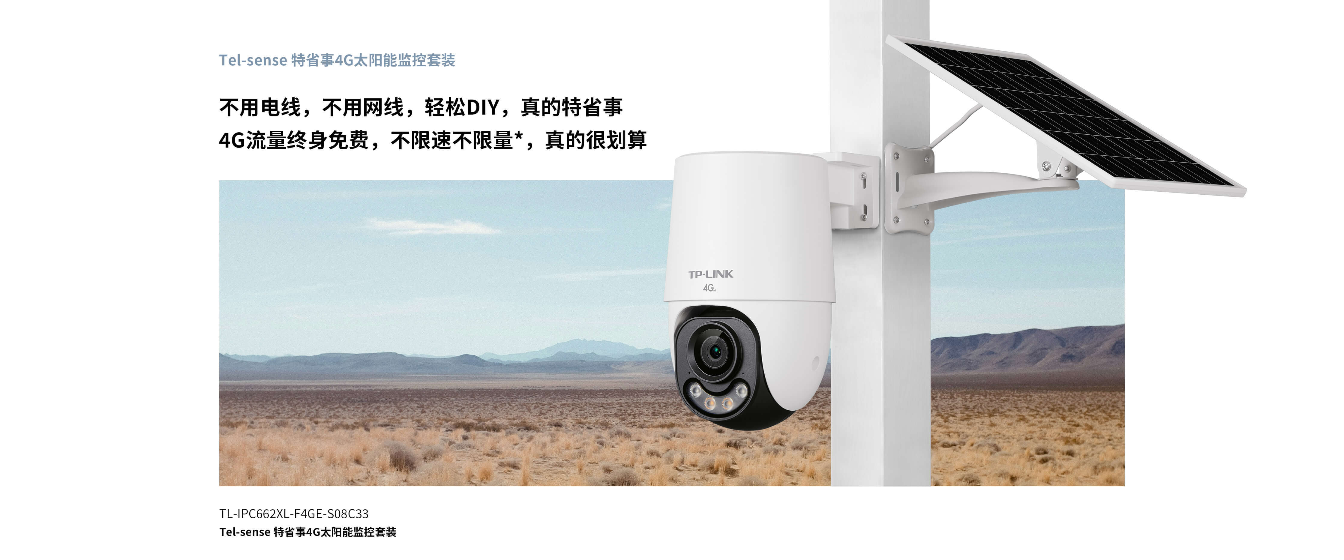 TL-IPC662XL-F4GE-S08C33 600万特省事4G【终身免流】太阳能监控套装
