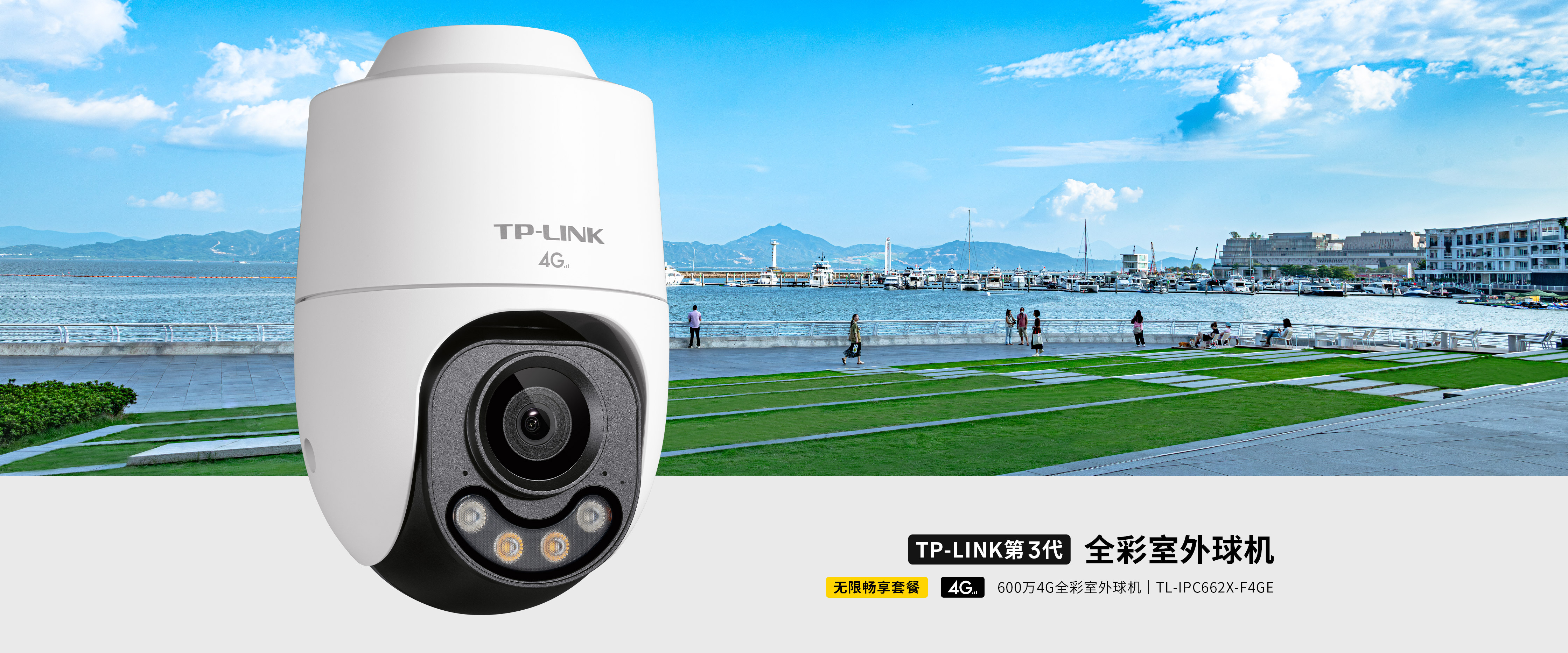 TP-LINK TL-IPC662X-F4GE 600万4G 64G大存储【终身免流量】全彩室外小球机   499免费上门包安装